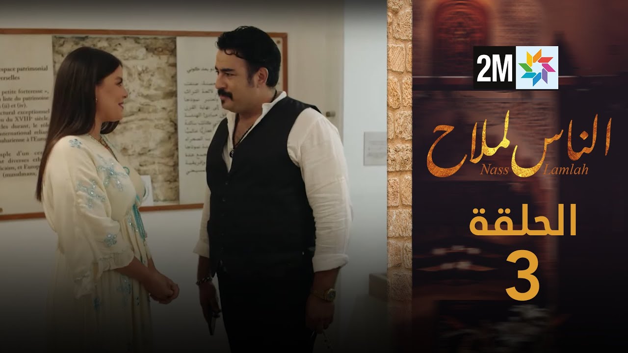 مسلسل الناس لملاح  – الحلقة 3