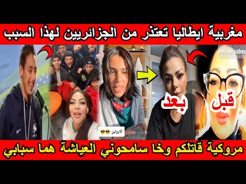 شاهد مغربية ايطاليا تعتذر من الجزائريين لهذا السبب وخا سامحوني العياشة هما سبابي😂