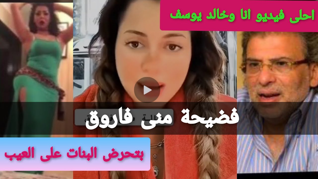 منى فاروق أنا بيضة وقشطة وبحب خلودة😵😵فيديو مسرب جديد ل مني فاروق على التيكتوك تحرض البنات علي العيب