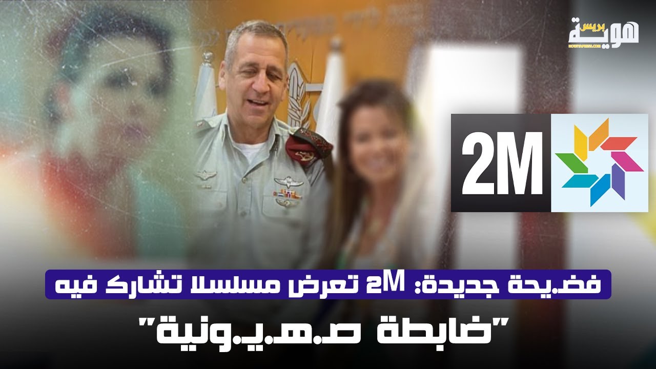 فضـ.يحة جديدة: 2M تعرض مسلسلا تشارك فيه “ضابطة صـ.هـ.يـ.ونية”