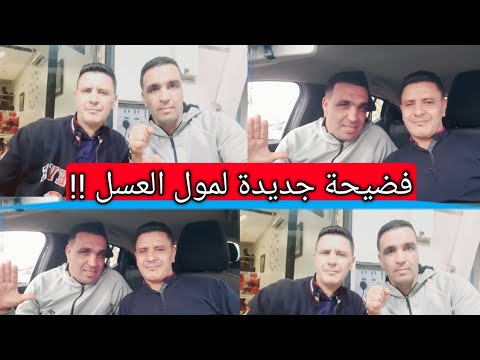 عاجل ⛔  فضيحة جديدة  بطلها مول العسل😱 والضحية فقيه البلاد 🔥والمسحور مول الكبدة في مع جارت تيتيش..