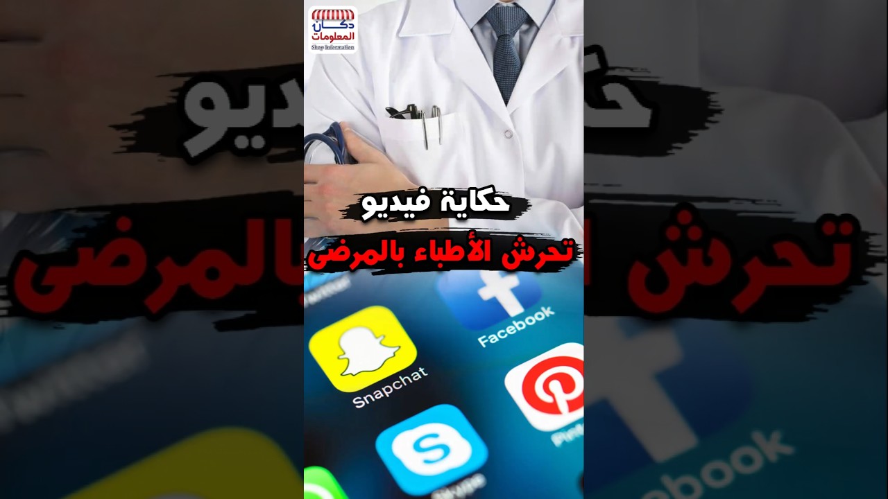 حكاية فيديو تحرش الأطباء بالمرضى