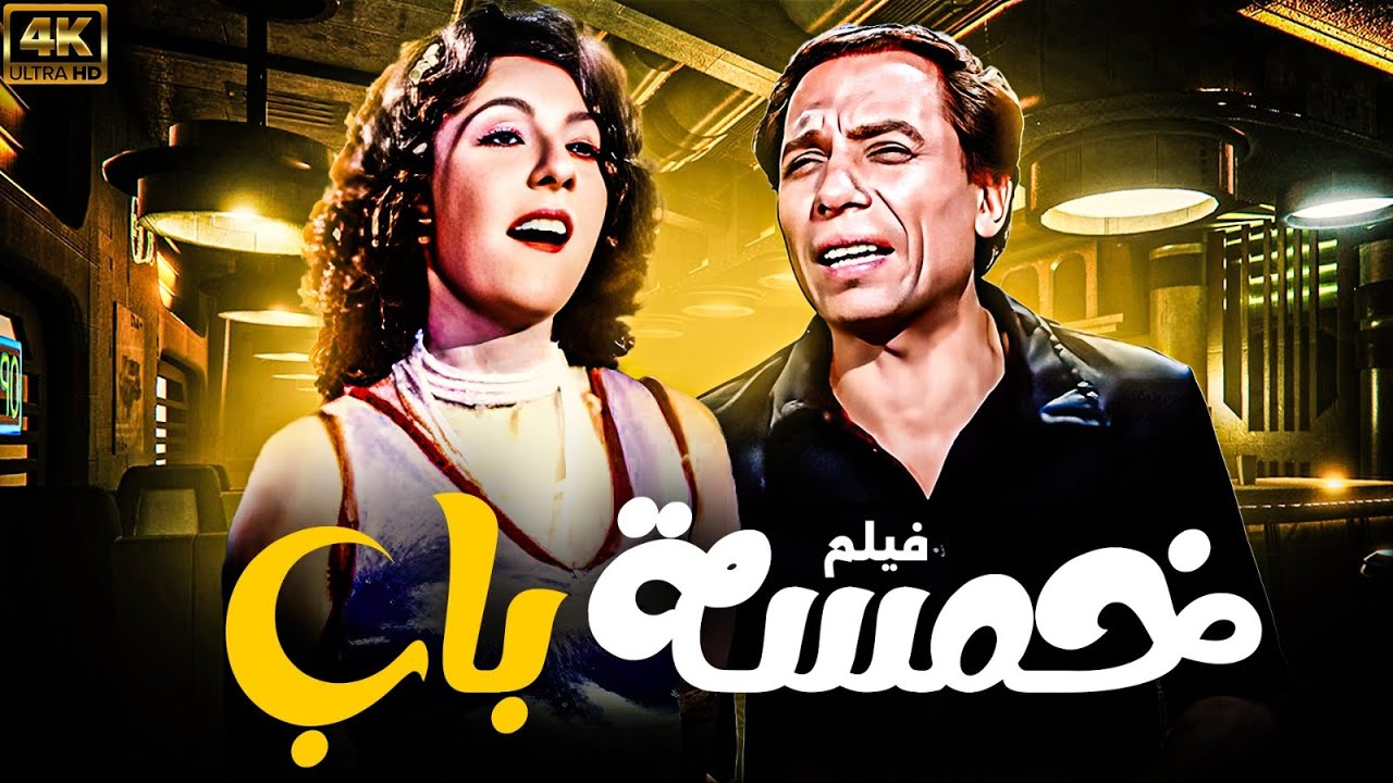 فيلم خمسة باب | بطولة عادل امام – نادية الجندي 🚨🚨