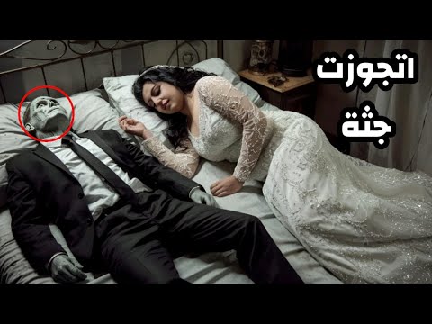 العروسه اتجوزت جثه والاغرب من كده انها حملت من الجثه مش هتصدق الي حصلها