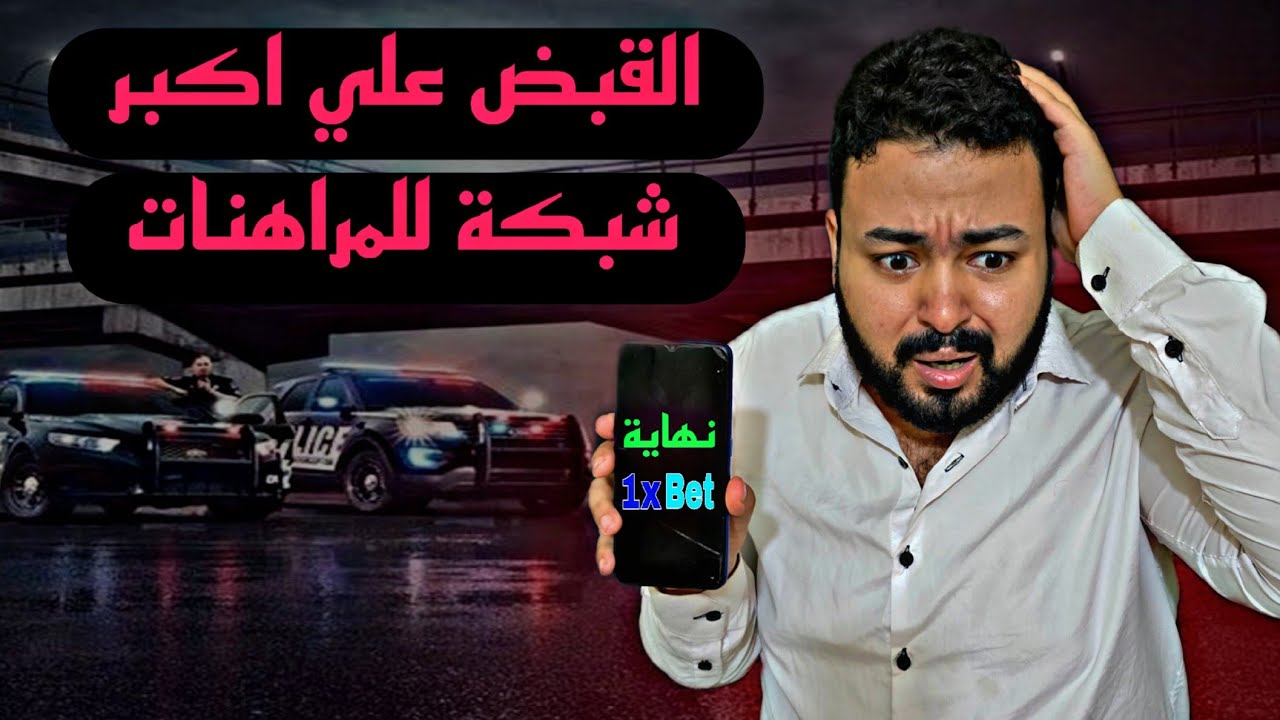 شبكة عنكبوتية للمراهنات غير المشروعة : فضيحة تهز مصر | 1xbet في قبضة رجال الداخلية