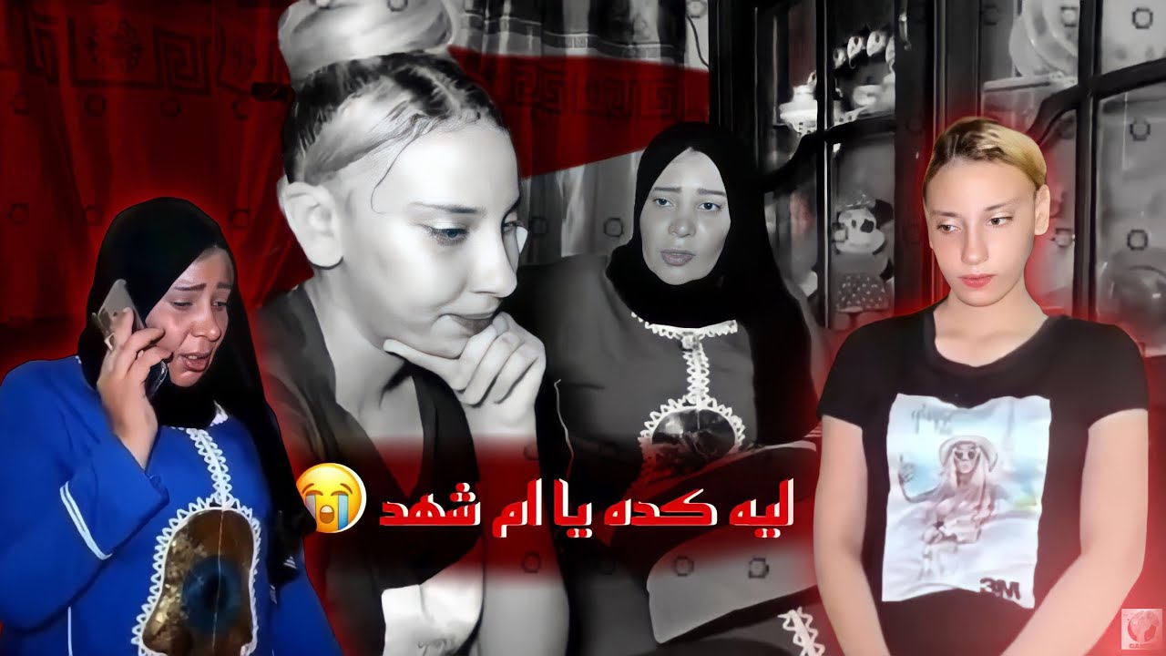 ليه كده يا ام شهد 🤦🏻‍♂️😂 – ريأكت – random game