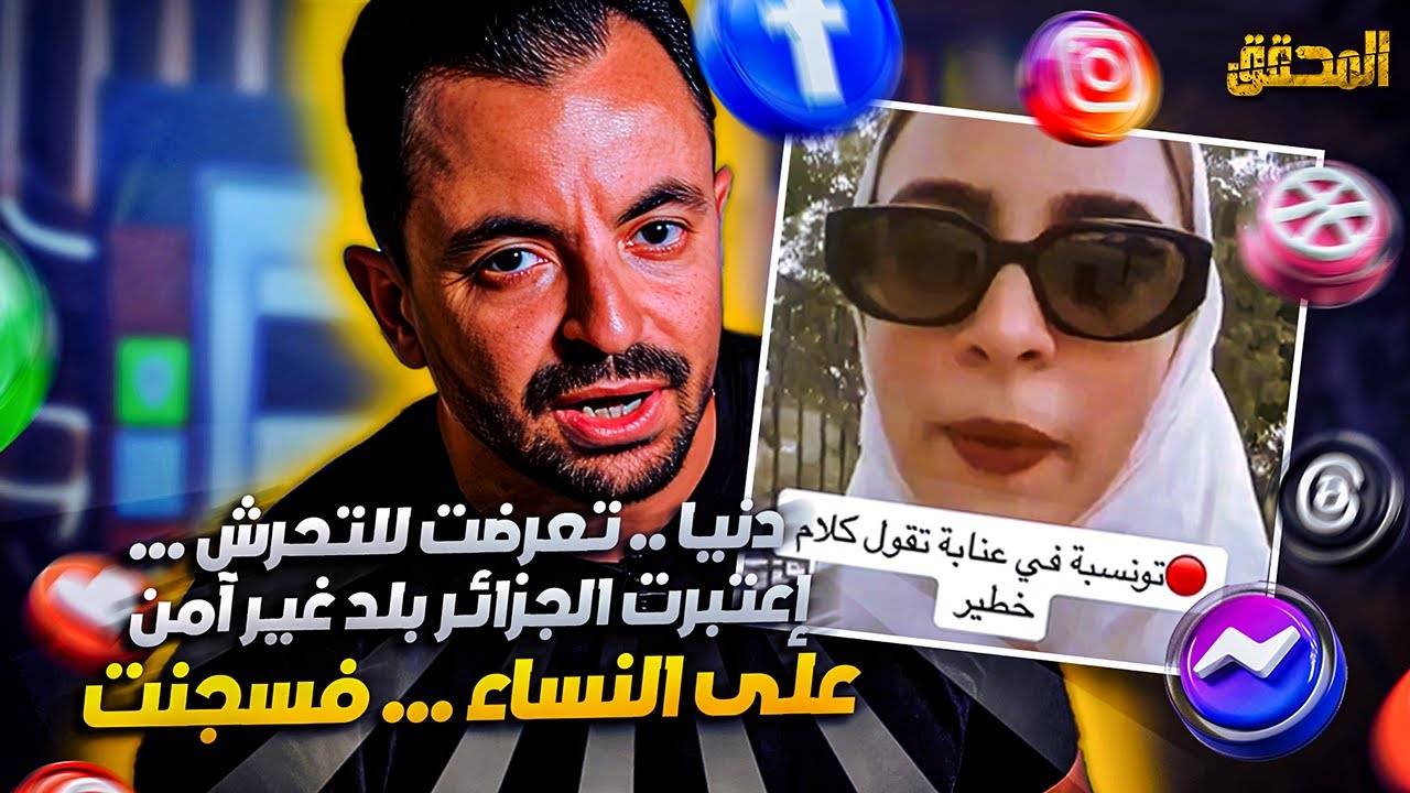 المحقق | تراندينغ | دنيا .. تعرضت للتحرش … إعتبرت الجزائر بلد غير امن على النساء … فسجنت