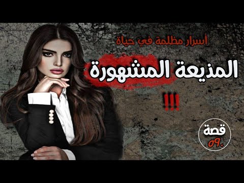 المذيعة المشهورة !!! قصة 590