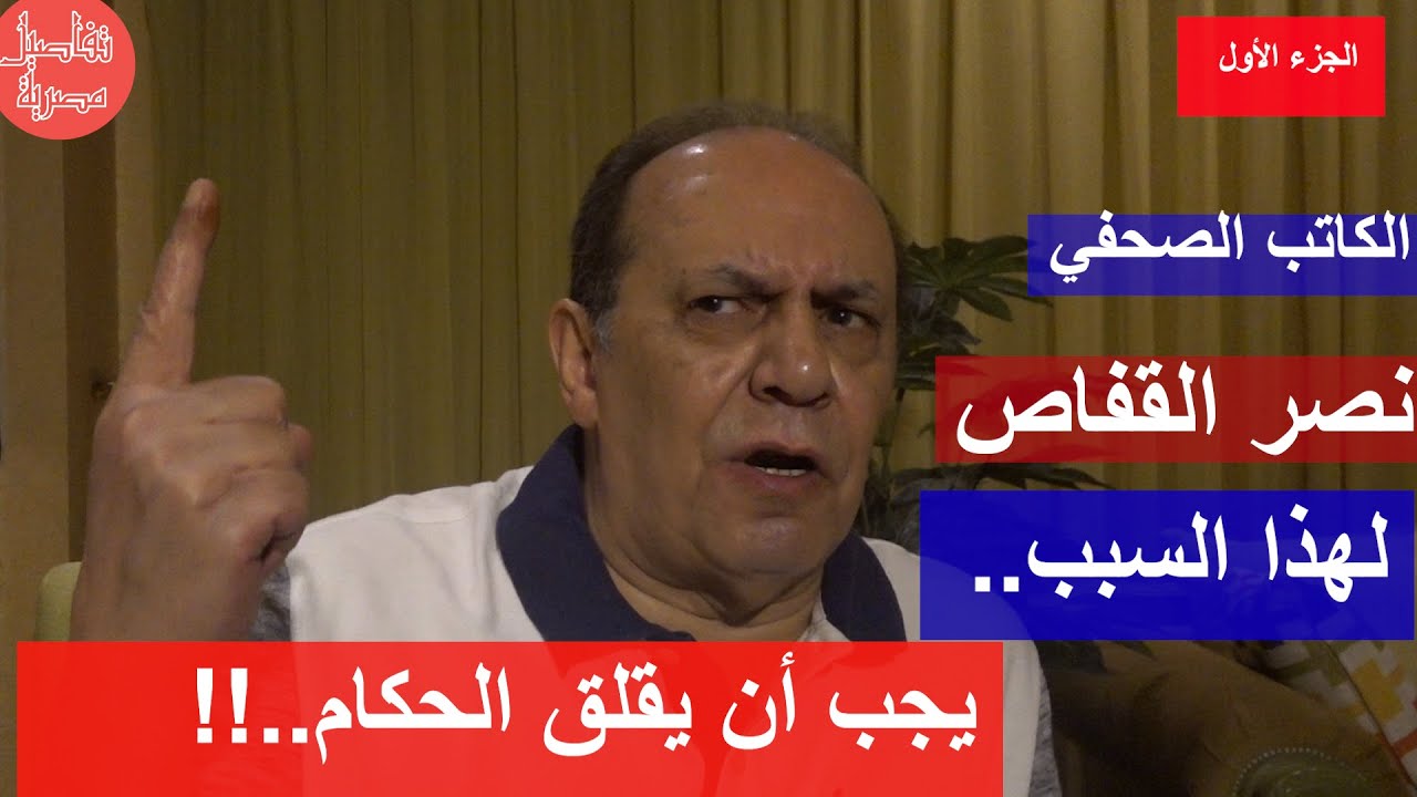 الإعلامي نصر القفاص: الزعيم لا يستبد ولا يخاف الجماهير وانحيازات السعودية والإمارات لغز