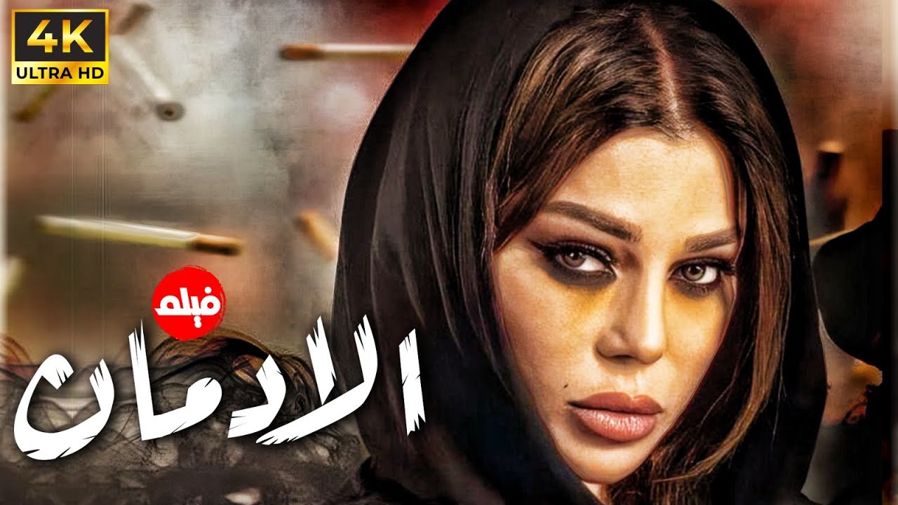 اقوي افلام الغموض ” الادمان ” بطولة الفنانه هيفاء وهبي 2024