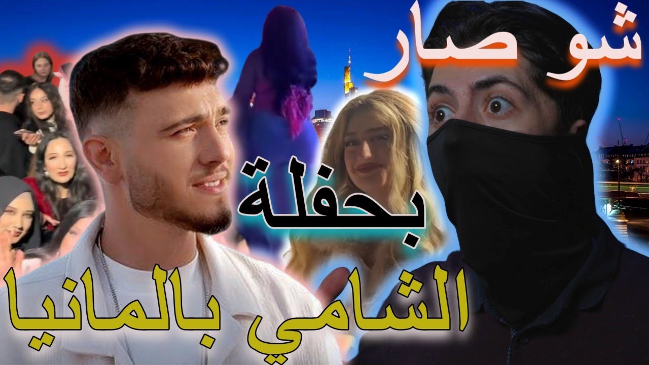 حفلة الشامي في المانيا | تجمع عاهات التيك توك وسبب المشكلة بالحفلة