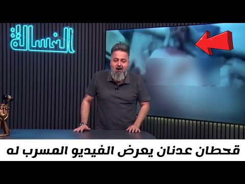 فيديو فضيحة قحطان عدنان المسرب علي تويتر كامل