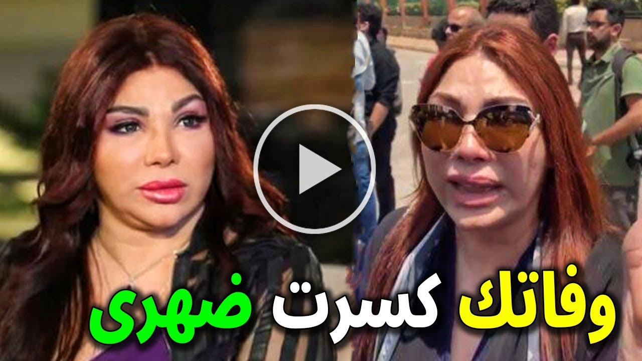 عاجل: الموت يفجع الفنانة المصرية غادة ابراهيم منذ قليل والسبب صادم وبكاء اسرتها والجميع لوفاة شقيقها