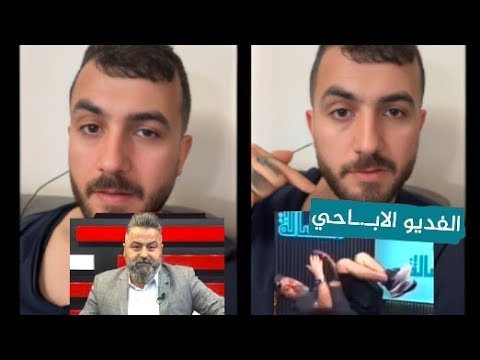 قحطان عدنان يرد على المقطع الفضيحة