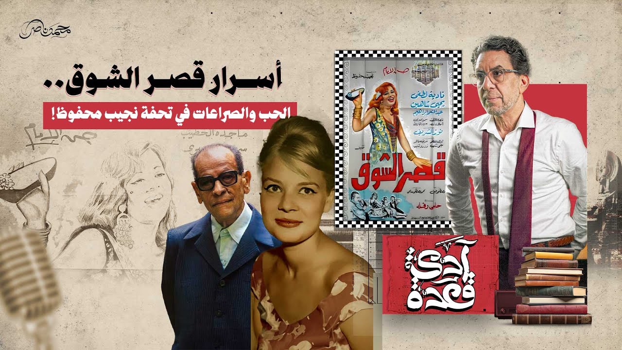 حكايات فيلم قصر الشوق – نادية لطفي وثلاثية نجيب محفوظ