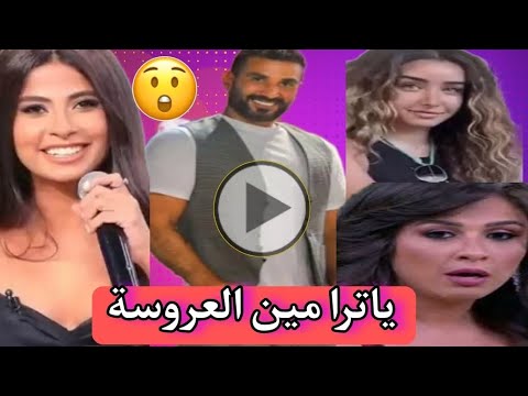 صـدمة زواج أحمد سعد من فنانة مشهوره !!روبي، هنا الزاهد،ياسمين عبد العزيز 😱