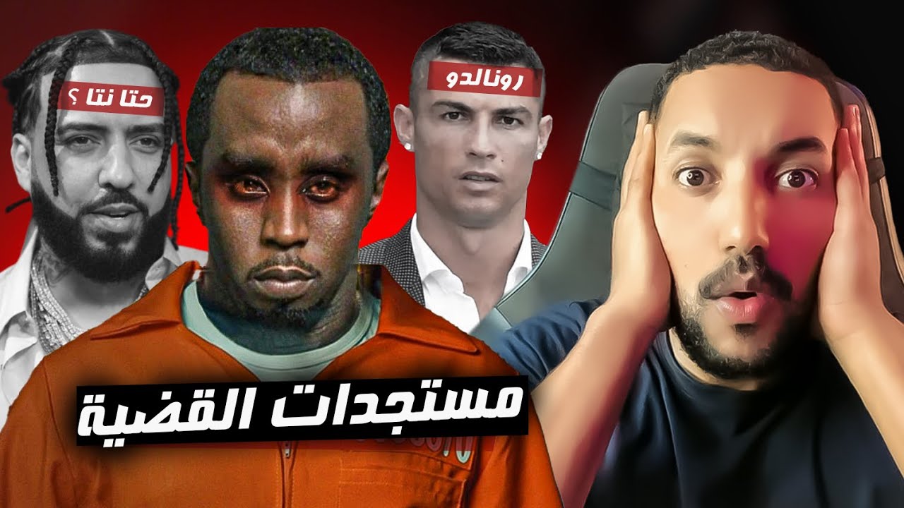 حقيقة الرابر ديدي و المتورطون فالقضية P.Diddy (القصة الكاملة)