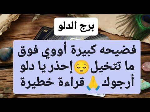 برج الدلو من 14 إلى 22 تشرين أول 2024 // فضيحه كبيرة أووي فوق ما تتخيل😔إحذر يا دلو أرجوك🙏قراءة خطيرة