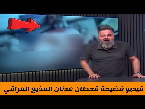 فضيحة المذيع العراقي قحطان عدنان فيديو مسرب