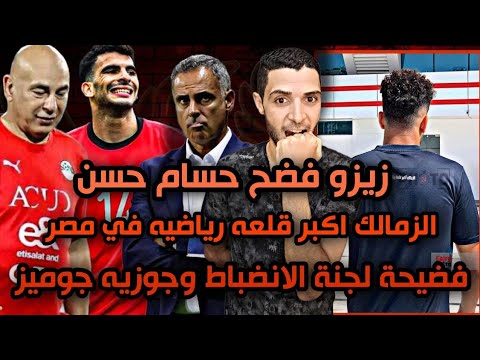 زيزو فضح حسام حسن🙋فضيحة لجنه الانضباط وجوزيه جوميز😱الزمالك اكبر قلعه رياضيه في مصر يقدم ضحك