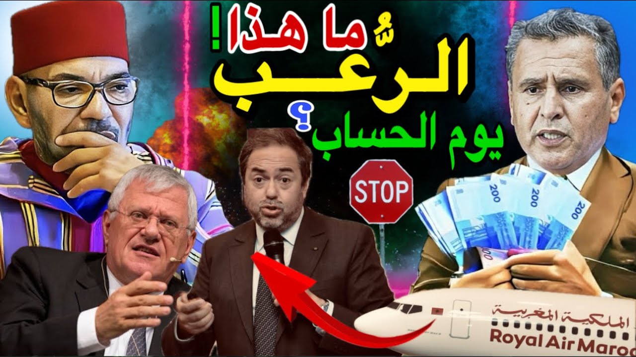 نهاية أخنوش وأكبر فضيحة في قضية 250 مليار الدراهم 😱🚨