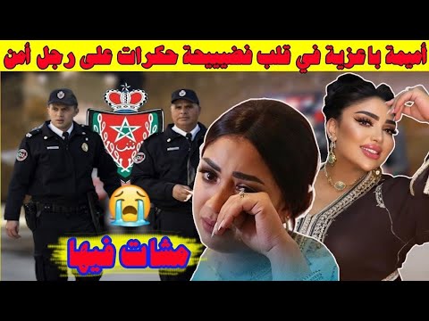 قنبلة من العيار الثقيل أميمة باعزية في قلب فضيحة حكرات على راجل أمن سيكورتي