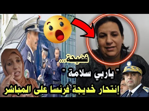 مباشرة… فضيحة خديجة فرنسا على المباشر😱نادية كنبغيها وأنطلق راجلي على قبلها😭وأنجي نعيش في المغرب⁉️