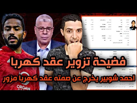 فضيحة تزوير عقد كهربا😱محامي كهربا يثبت تزوير اتحاد الكرة عقد كهربا🙋احمد شوبير عقد كهربا مزور