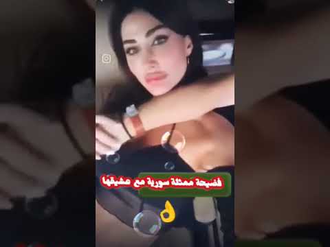 فديوة مسرب #فضيحة ممثلة سورية مع عشيقها فوق السيارة وهم يمارسون قلة أدب #ترند #سهرات_عراقية #