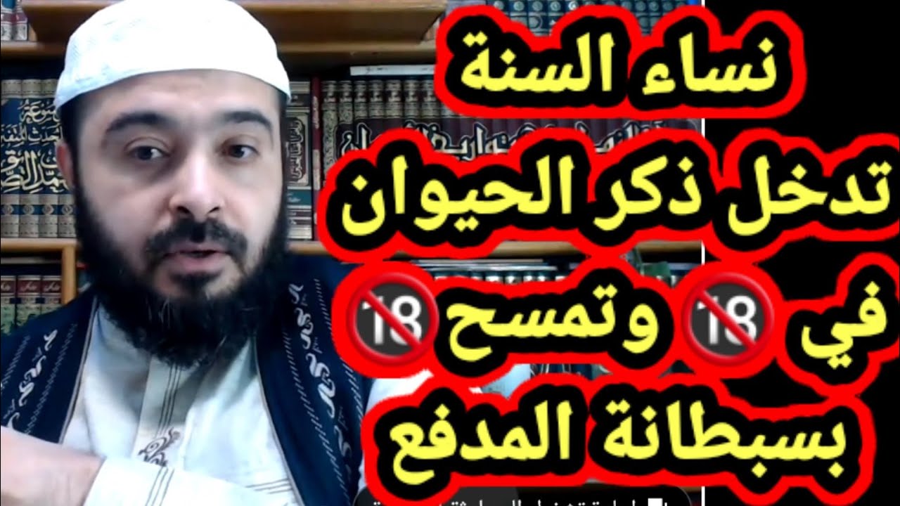 ممنوع دخول الاطفال والنساء🔞 فضائح دين السنة الجنسية يكشفها الشيخ أحمد ألامامي/أهل السنة بيعو البهائم