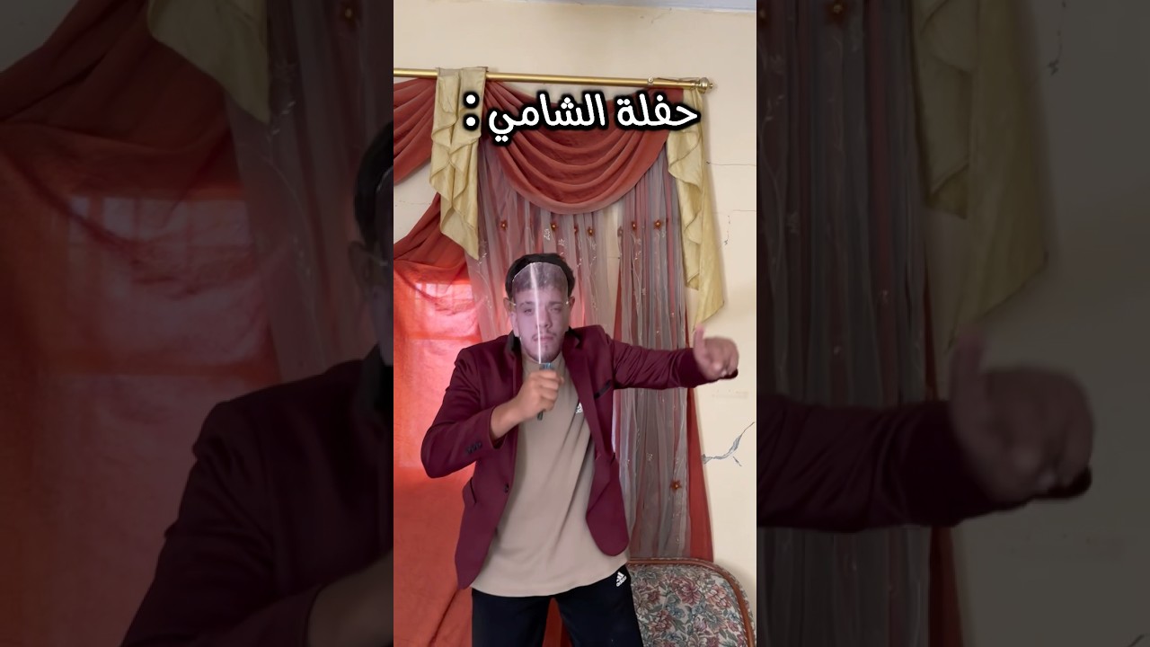 فضيحة الشامي‼️