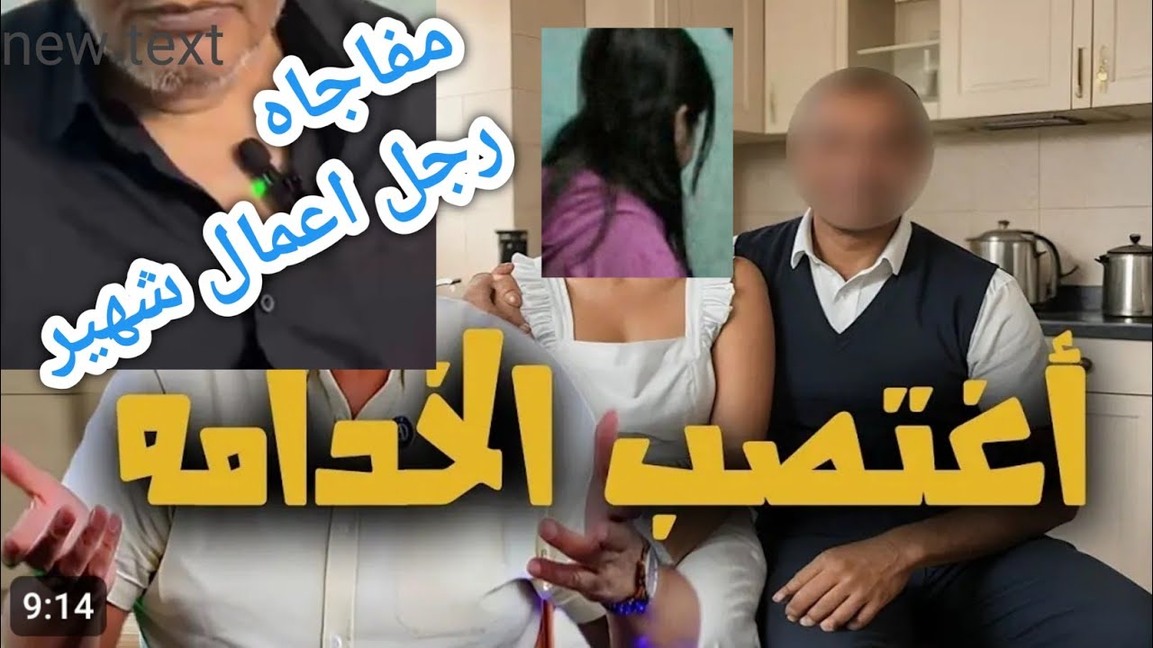 رجل اعمال شهير يغتصب الخادمة ويحتجزها شهر كامل في فيلا بحي راقي لحظة القبض علي اشهر رجل اعمال