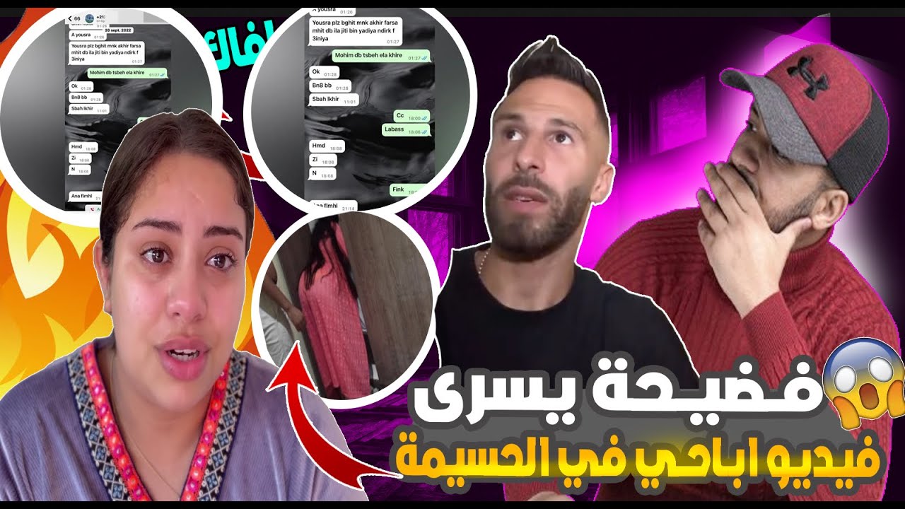 فــضيــحة يسرى فيديو ابــاحــي في الحسيمة والسكرينات كشفو حقيقة زهير ويسرى مشات فيها