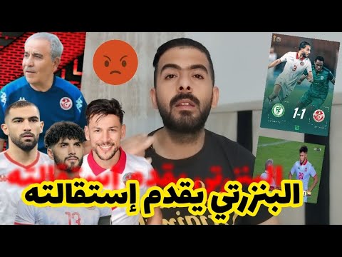 بعد فضيحة جزر القمر🇹🇳البنزرتي يقدم إستقالته 🔥زعمة نترشحو بعد الأداء الكارثي والفضيحة ضد جزر القمر 💥