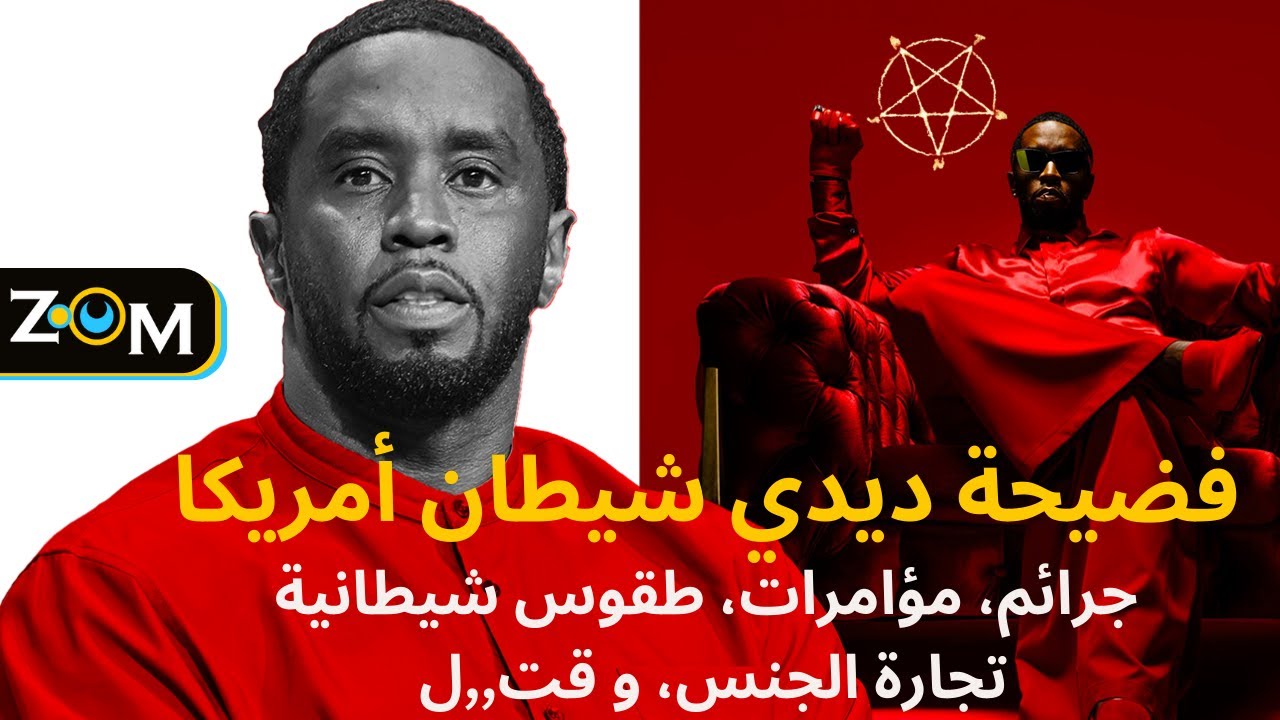 سقوط #ديدي فضيحة تهز عالم المشاهير و #السياسة! #diddy