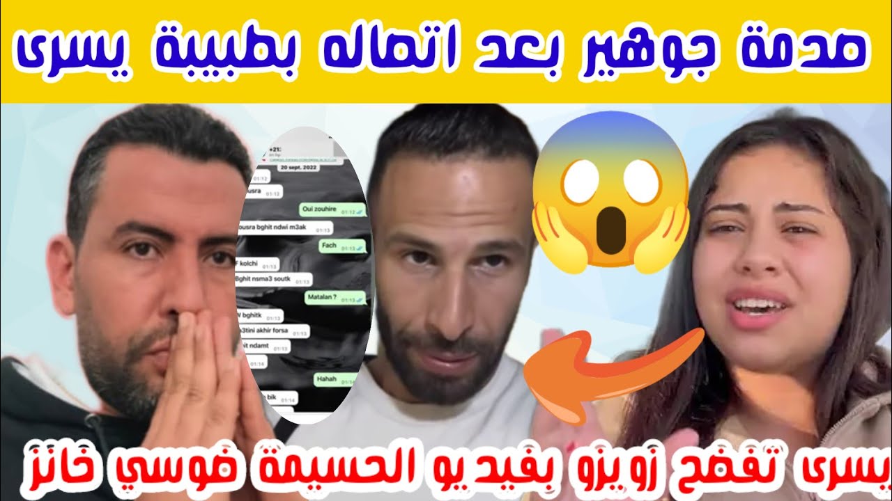 عاجل🚨يسرى تصدم جوهير بمعطيات خطيرة فيديو اباحي بالحسيمة وحقيقة الحمل والسكرينات فضحو فعايلو..😱