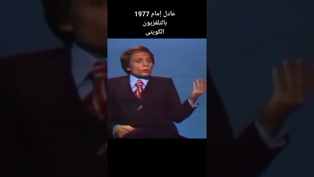 @عادل إمام فى لقاء تلفزيونى بالكويت عام 1977