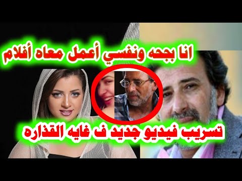 تسريب فيديو جديد يفض-ح مني فاروق   وكلامها عن خالد يوسف وأفلامها الأباح-يه!!