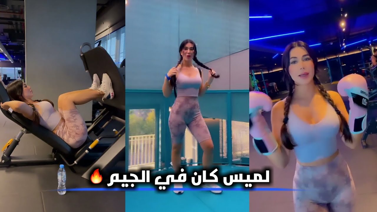 لميس كان في الجيم😍ستوريات المسيطرة😍