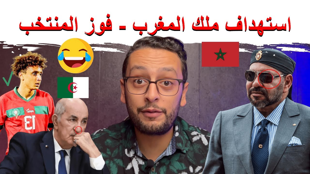 ملك المغرب 🇲🇦 مستهدف من ذباب الجزائر 🇩🇿 🤔 … حقيقة الهجوم ⁉️ متعة المنتخب المغربي 💪