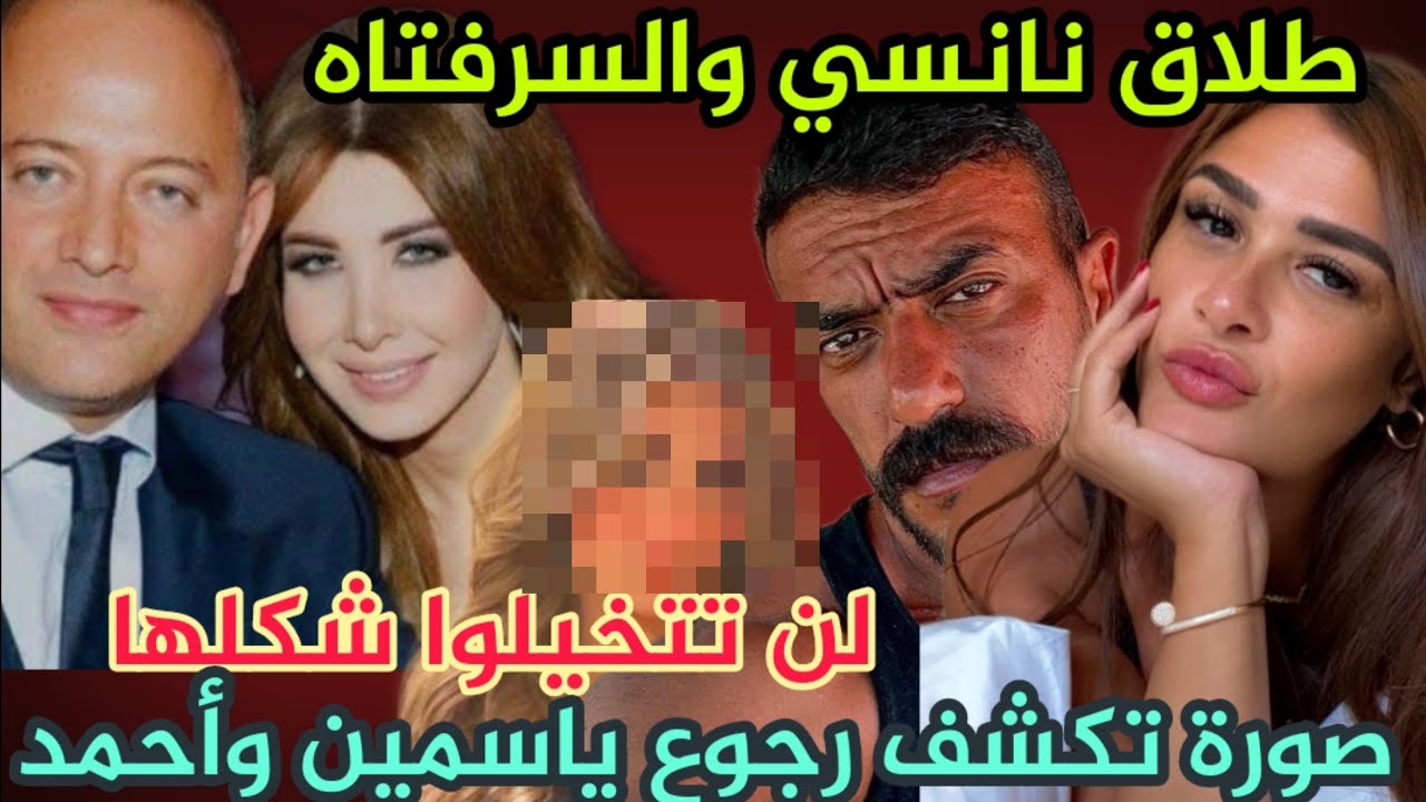 طلاق نانسي عجرم من فادى الهاشم والسر فتاه لن تتخيلوا شكلهاوصورة كشفت رجوع ياسمين عبد العزيز للعوضي