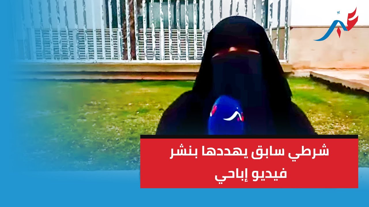 صرخة مواطنة..شرطي سابق يهددها بنشر فيديو إباحي “كيقولي نصورو فيديوات باش ندخلو لفلوس ولا ندخلك الحبس