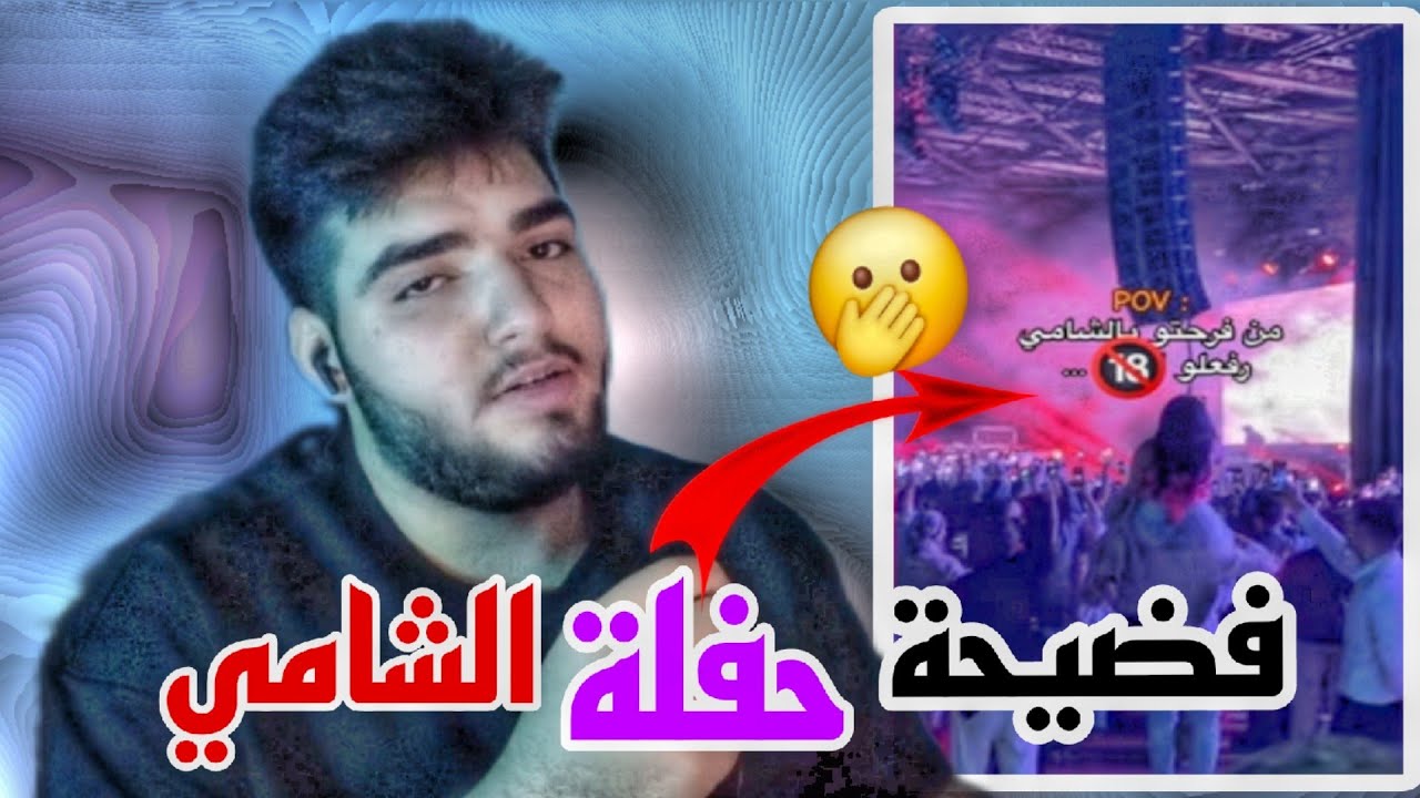 ليش حفلة الشامي استفزت الكل؟