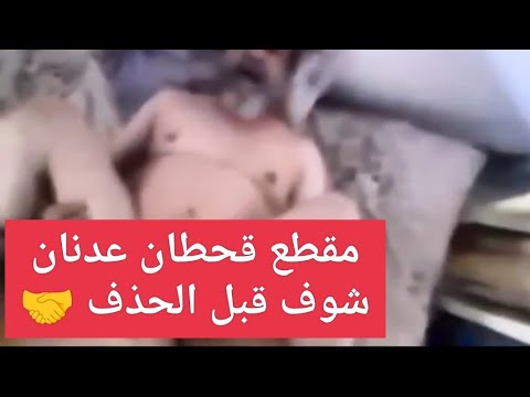 مقطع قحطان عدنان وهو يمارس الجنس 🤝 فضيحة تفشل مع الأسف بس أفضل من مايا خليفة