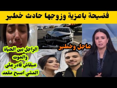 فضيحة الفنانة الشعبيبة ضرباتو بالسيارة وهربات والراجل بين الحياة والموت اصبح مقعد😭😳