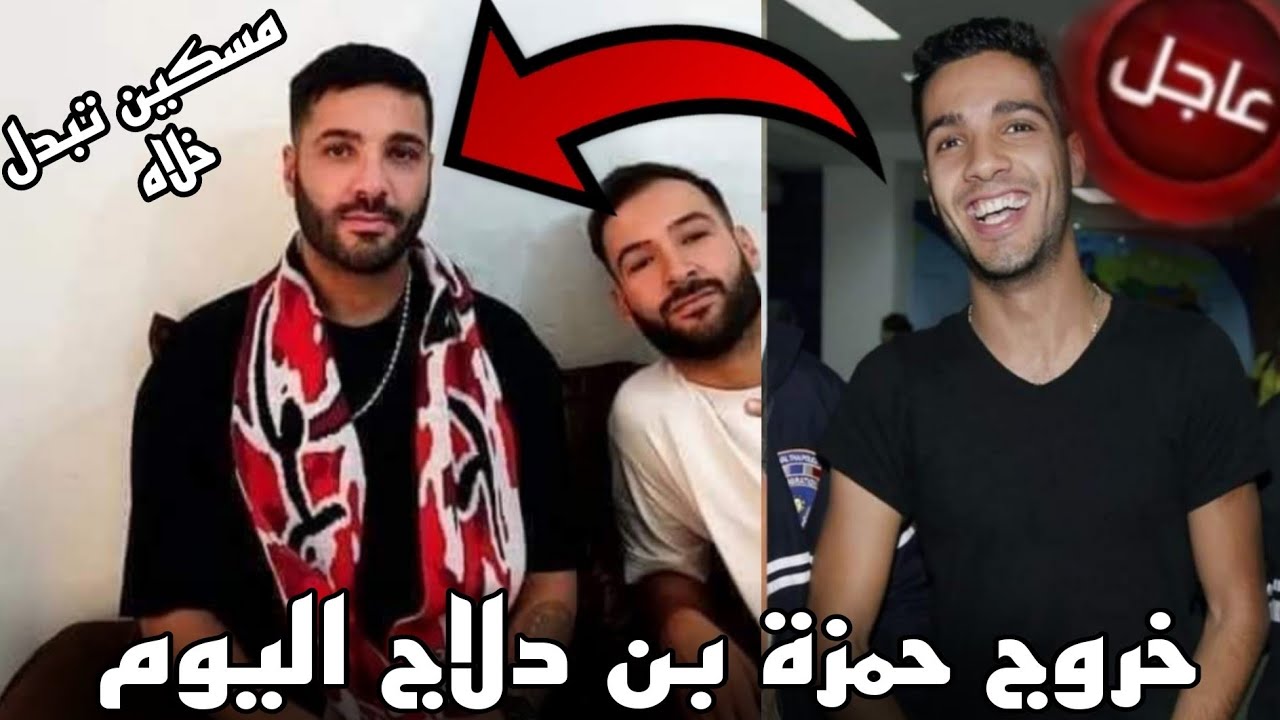 شاهد عودة اسطورة الجزائر حمزة بن دلاج بعد خروجه من امريكا اليوم؟