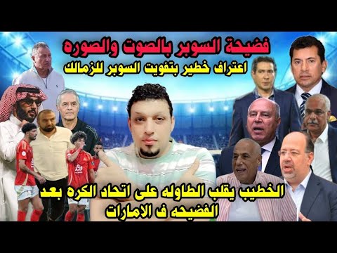 الخطيب يفاجئ اتحاد الكره بالانسحاب من السوبر بعد تسريب فيديو فضيحة بيع السوبر للزمالك بالصوت والصوره