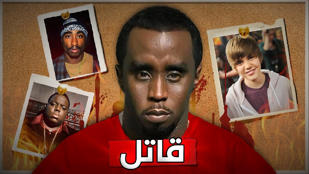 ليه الشخص ده يعتبر اكتر انسان شرير موجود حاليا (P diddy)