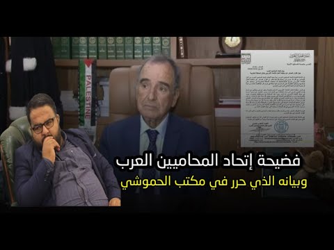 بالأدلة | فضيحة إتحاد المحامين العرب  ضد الجزائر | التفاصيل