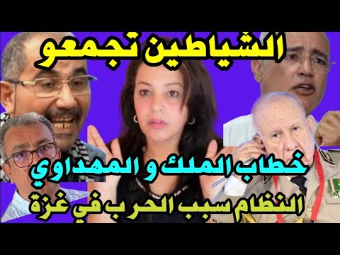 ⛔عزيز غالي يتهم النظام الملكي لما يقع في غزة😱فضيحة المهداوي و ويحمان/موريتانيا تفضح الجزائر